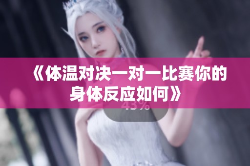 《体温对决一对一比赛你的身体反应如何》