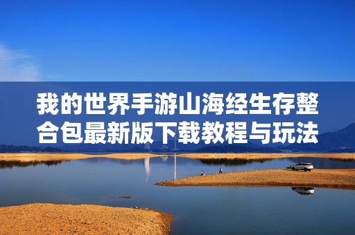 我的世界手游山海经生存整合包最新版下载教程与玩法分享