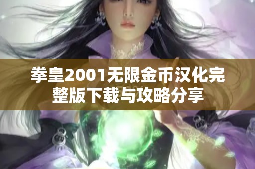 拳皇2001无限金币汉化完整版下载与攻略分享