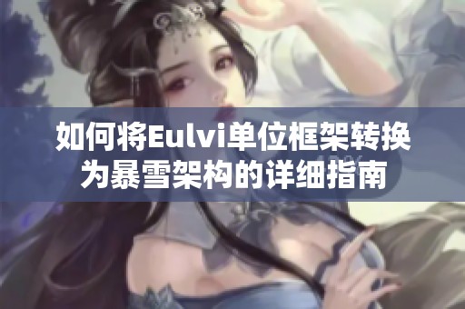 如何将Eulvi单位框架转换为暴雪架构的详细指南