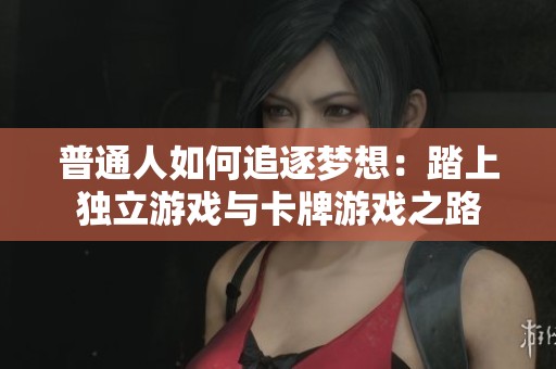 普通人如何追逐梦想：踏上独立游戏与卡牌游戏之路