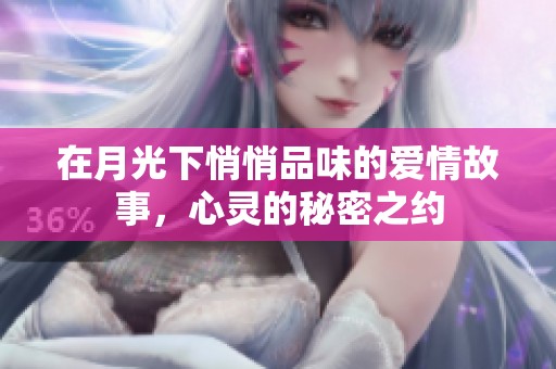 在月光下悄悄品味的爱情故事，心灵的秘密之约