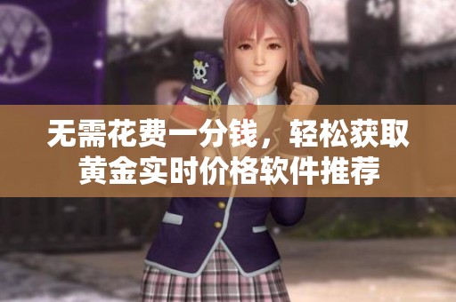 无需花费一分钱，轻松获取黄金实时价格软件推荐