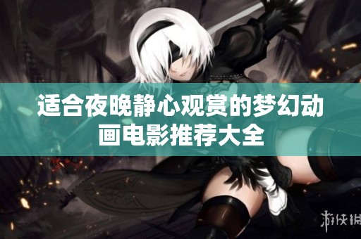 适合夜晚静心观赏的梦幻动画电影推荐大全