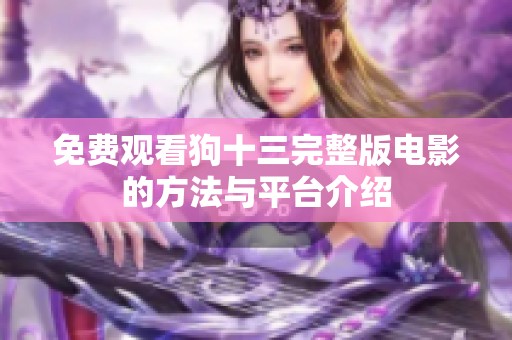 免费观看狗十三完整版电影的方法与平台介绍