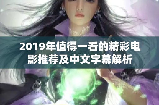 2019年值得一看的精彩电影推荐及中文字幕解析