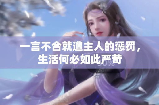 一言不合就遭主人的惩罚，生活何必如此严苛