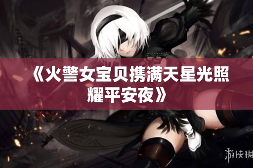 《火警女宝贝携满天星光照耀平安夜》