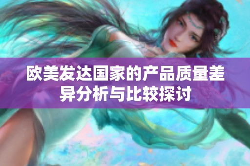 欧美发达国家的产品质量差异分析与比较探讨