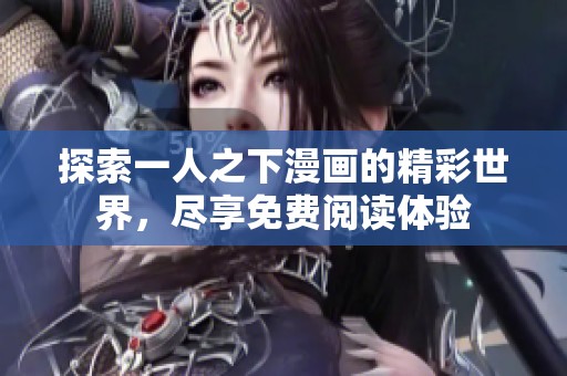 探索一人之下漫画的精彩世界，尽享免费阅读体验