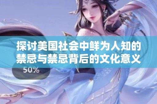 探讨美国社会中鲜为人知的禁忌与禁忌背后的文化意义