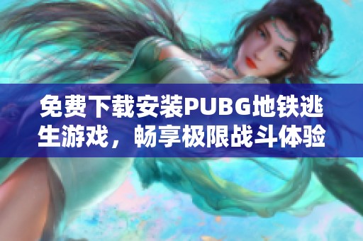 免费下载安装PUBG地铁逃生游戏，畅享极限战斗体验