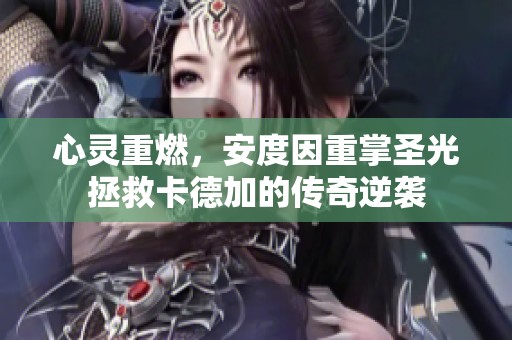 心灵重燃，安度因重掌圣光拯救卡德加的传奇逆袭