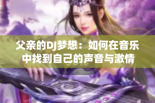 父亲的DJ梦想：如何在音乐中找到自己的声音与激情