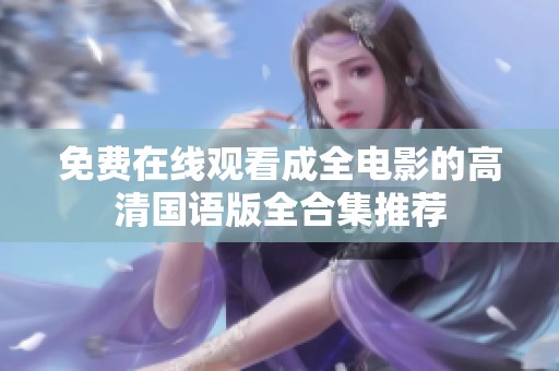 免费在线观看成全电影的高清国语版全合集推荐
