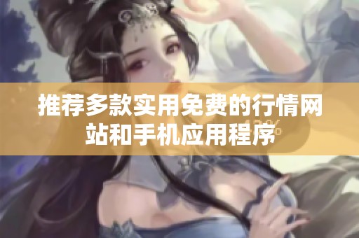 推荐多款实用免费的行情网站和手机应用程序