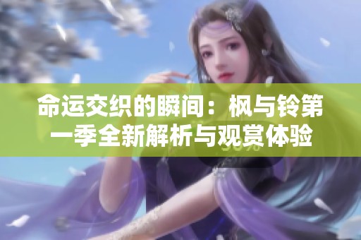 命运交织的瞬间：枫与铃第一季全新解析与观赏体验