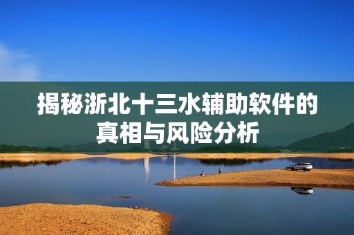 揭秘浙北十三水辅助软件的真相与风险分析