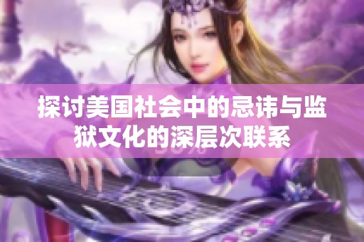 探讨美国社会中的忌讳与监狱文化的深层次联系