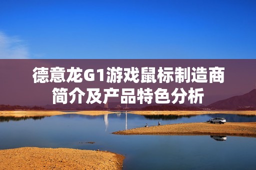 德意龙G1游戏鼠标制造商简介及产品特色分析