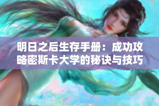 明日之后生存手册：成功攻略密斯卡大学的秘诀与技巧