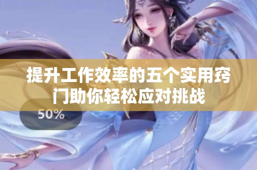 提升工作效率的五个实用窍门助你轻松应对挑战