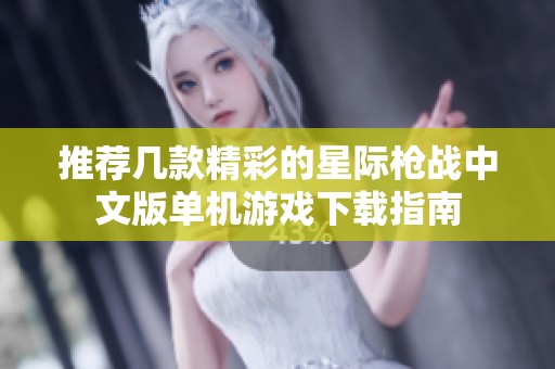 推荐几款精彩的星际枪战中文版单机游戏下载指南