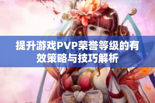 提升游戏PVP荣誉等级的有效策略与技巧解析