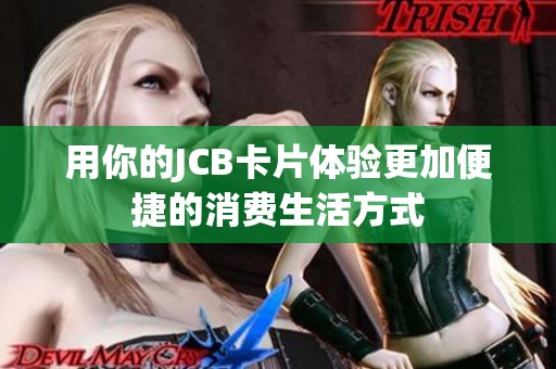 用你的JCB卡片体验更加便捷的消费生活方式