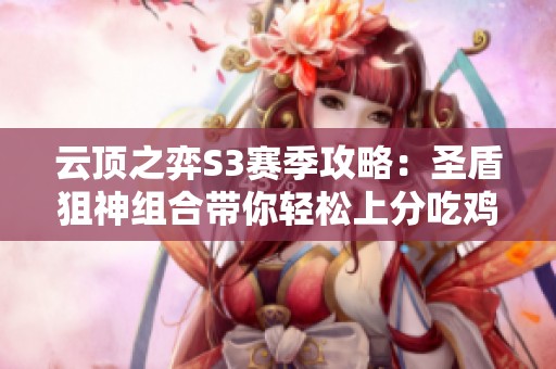 云顶之弈S3赛季攻略：圣盾狙神组合带你轻松上分吃鸡