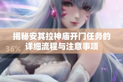 揭秘安其拉神庙开门任务的详细流程与注意事项