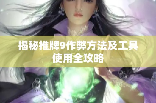 揭秘推牌9作弊方法及工具使用全攻略