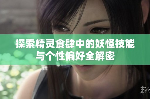 探索精灵食肆中的妖怪技能与个性偏好全解密