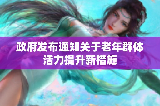 政府发布通知关于老年群体活力提升新措施