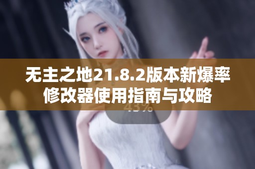 无主之地21.8.2版本新爆率修改器使用指南与攻略