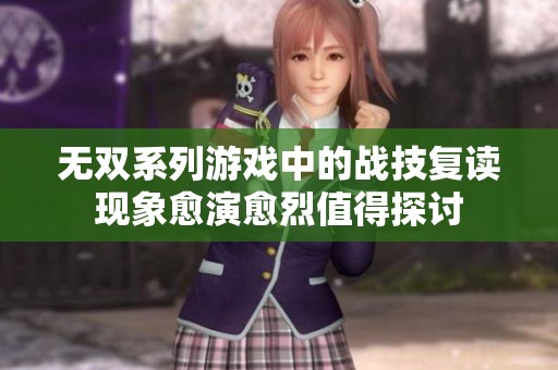 无双系列游戏中的战技复读现象愈演愈烈值得探讨