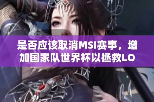 是否应该取消MSI赛事，增加国家队世界杯以拯救LOL热度