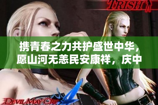 携青春之力共护盛世中华，愿山河无恙民安康祥，庆中秋佳节
