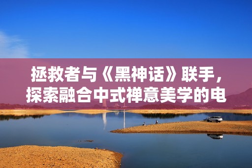 拯救者与《黑神话》联手，探索融合中式禅意美学的电竞桌艺术创新