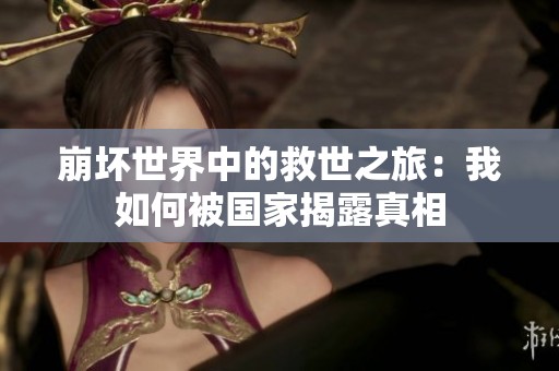 崩坏世界中的救世之旅：我如何被国家揭露真相