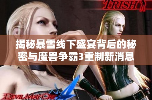 揭秘暴雪线下盛宴背后的秘密与魔兽争霸3重制新消息