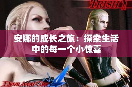 安娜的成长之旅：探索生活中的每一个小惊喜