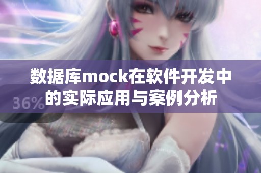 数据库mock在软件开发中的实际应用与案例分析