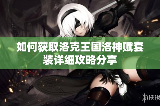 如何获取洛克王国洛神赋套装详细攻略分享