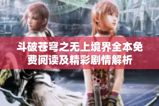 斗破苍穹之无上境界全本免费阅读及精彩剧情解析