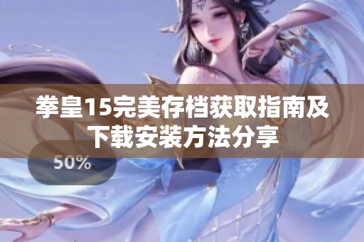 拳皇15完美存档获取指南及下载安装方法分享