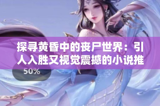 探寻黄昏中的丧尸世界：引人入胜又视觉震撼的小说推荐