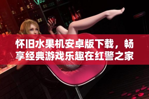 怀旧水果机安卓版下载，畅享经典游戏乐趣在红警之家