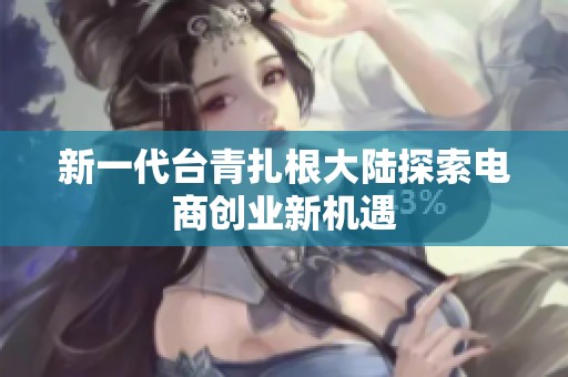 新一代台青扎根大陆探索电商创业新机遇