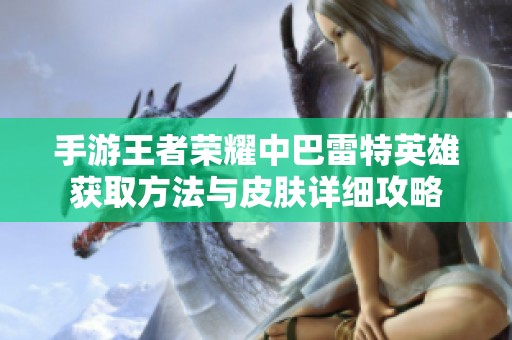 手游王者荣耀中巴雷特英雄获取方法与皮肤详细攻略
